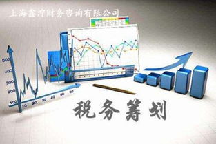 上海鑫泞税务筹划与咨询策划服务——专业助力企业优化税负